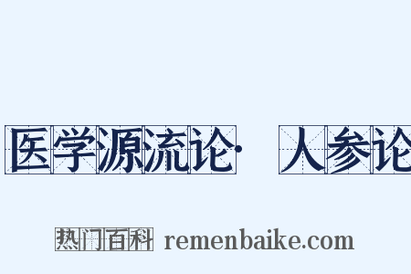 医学源流论·人参论是什么意思的图片